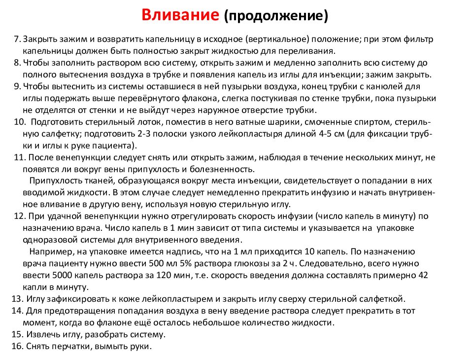 Инфузия количество капель. Правила хранения капель. Приобретение и хранение лекарств список а список б. Положение пациента при венепункции и от чего зависит?.