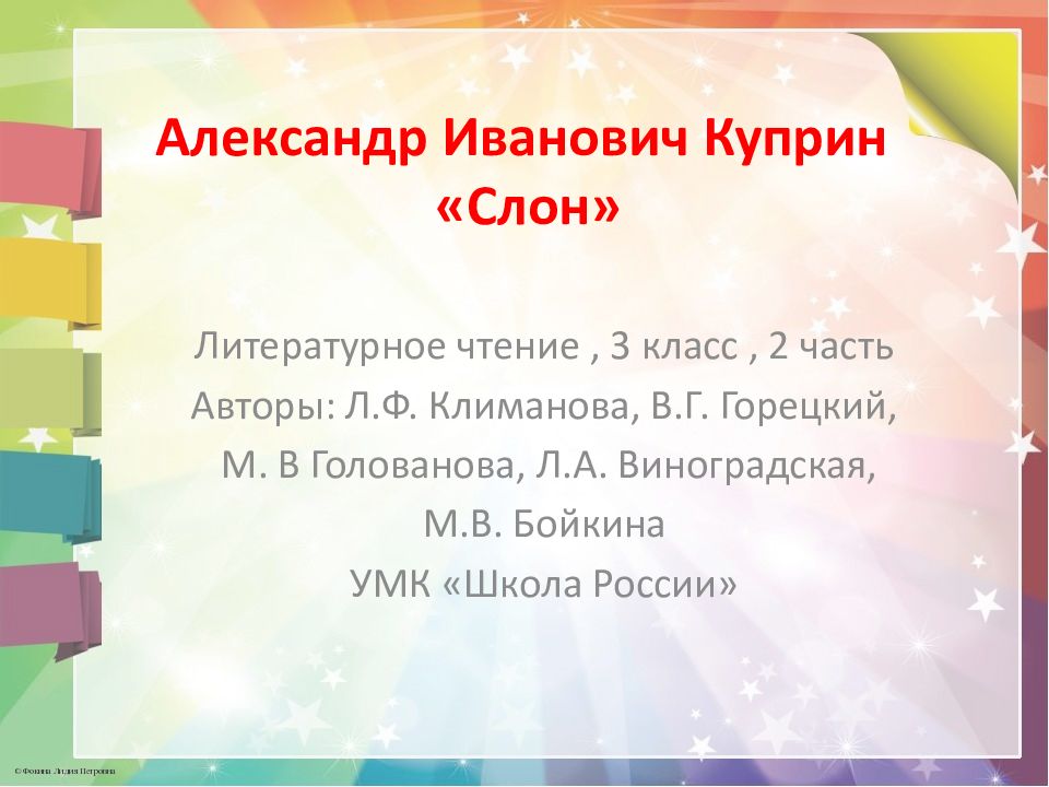 А куприн слон презентация 3 класс школа россии