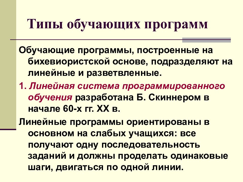 Линейные образования. Типы обучающих программ. Типы обучающих программ программированного обучения. Линейные программы обучения. Разветвленная программа обучения.