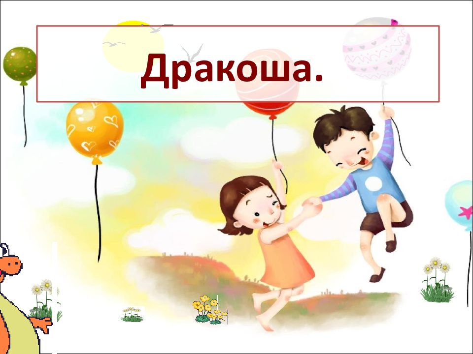 Дракоша.