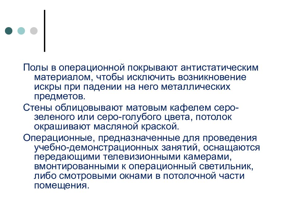 Устройство операционной. Правила поведения в операционной.