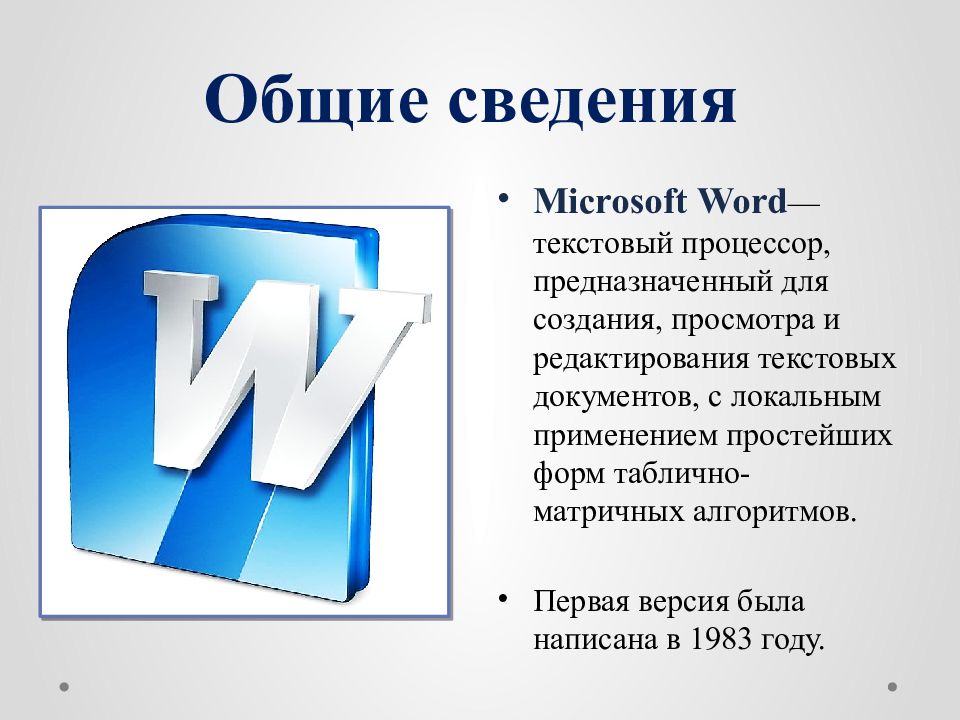 Текстовый процессор MS Word. Общие сведения о текстовом процессоре Microsoft Word. Текстовый процессор Microsoft Word. Текстовые процессоры MS Word.