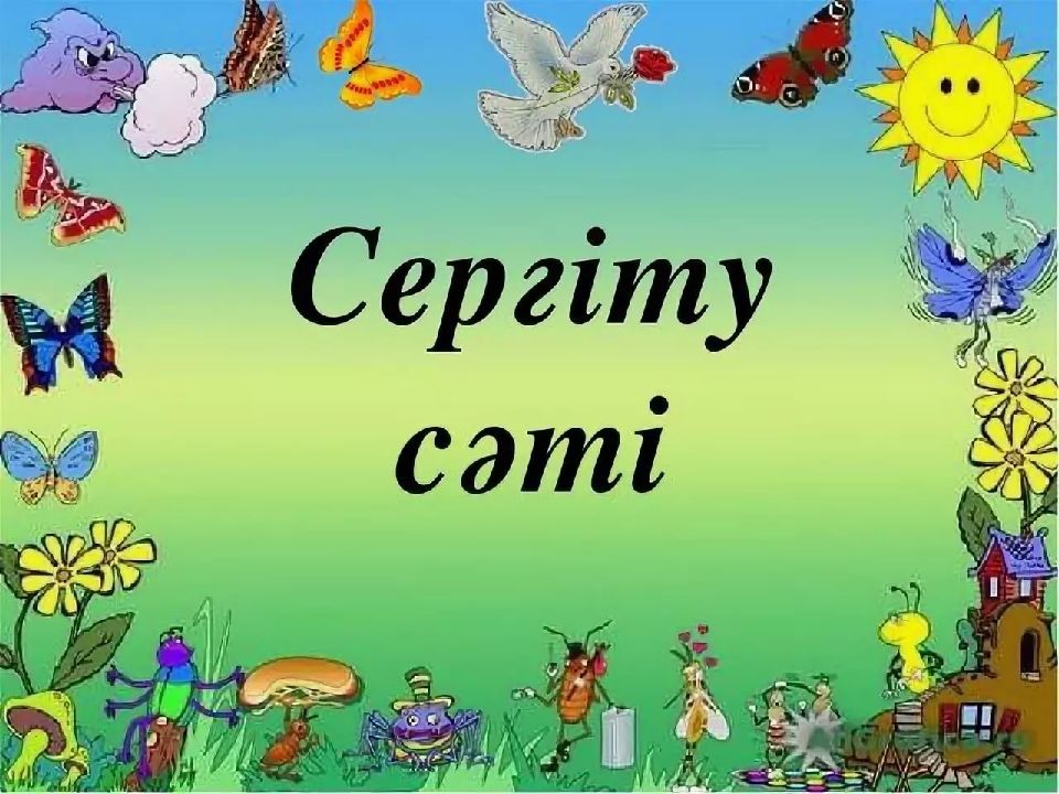 Сергіту сәті музыкамен қазақша. Ашық сабақ презентация. Сергіту сәті картинки. Сергіту сәті математика. Сергіту сәті Смайл.