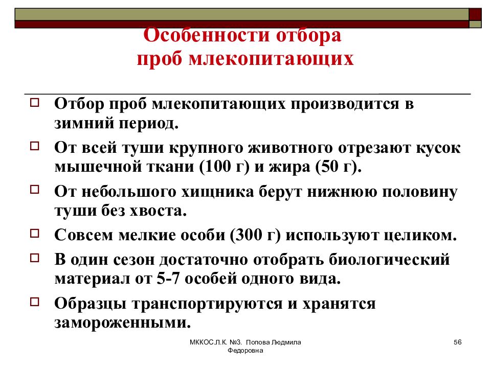 Характеристика отбора проб. Особенности отбора проб. Особенности пробоотбора. Донное отложение отбор пробы пример. Особенности отбора проб в россыпях.