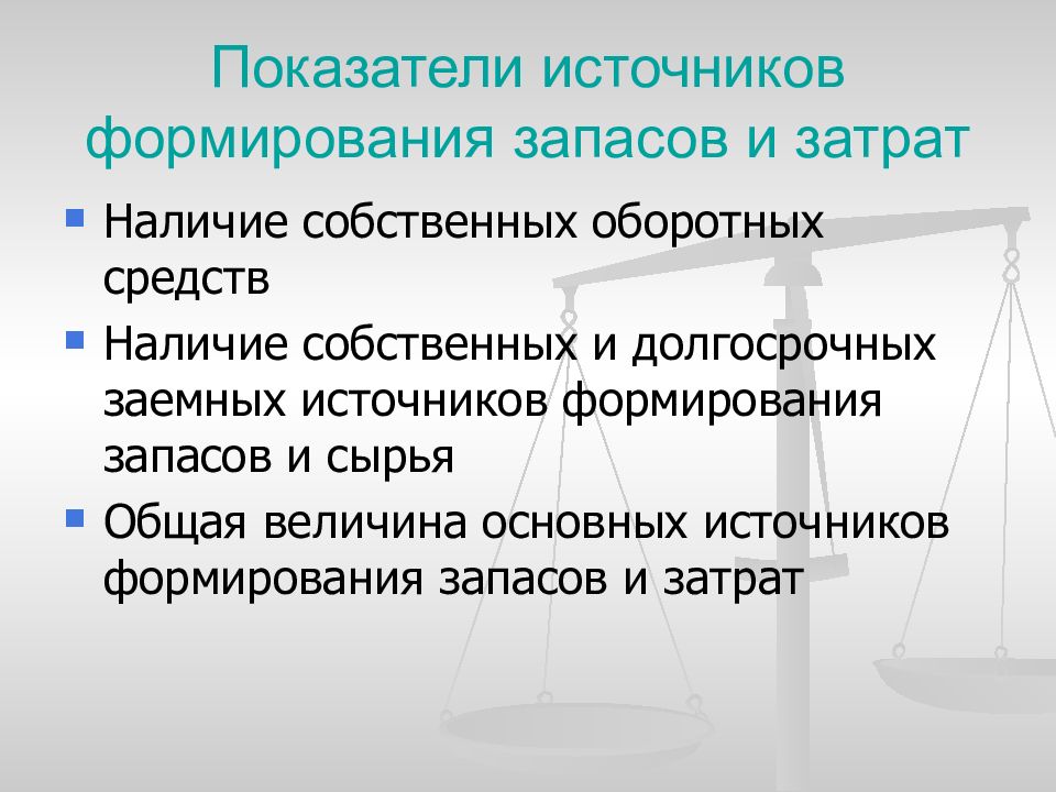 Источник запасов. Общая величина источников формирования запасов. Собственные и долгосрочные заемные источники формирования запасов. Показатели наличия источников формирования запасов и затрат. Собственные источники для формирования запасов и затрат.