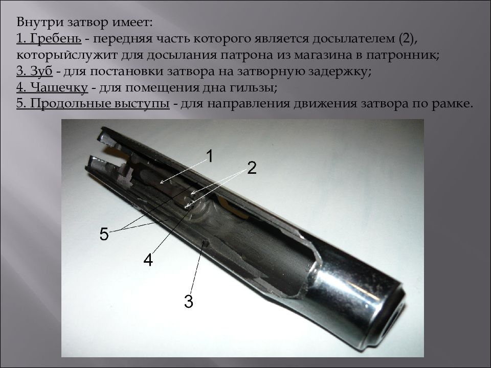 Служит для досылания патрона в патронник. Затвор ПМ 9мм. Затвор пистолета п228. Зуб затвора ПМ Назначение. Патронник пистолета ПМ травмат.