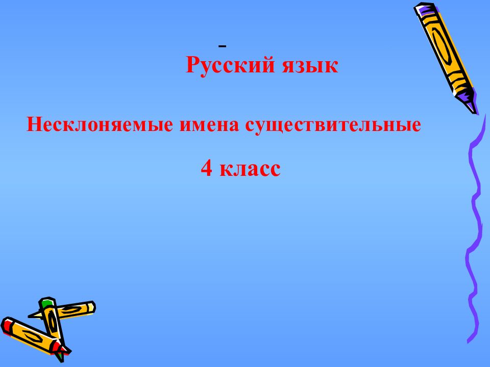 Несклоняемые имена существительные 4 класс презентация школа россии