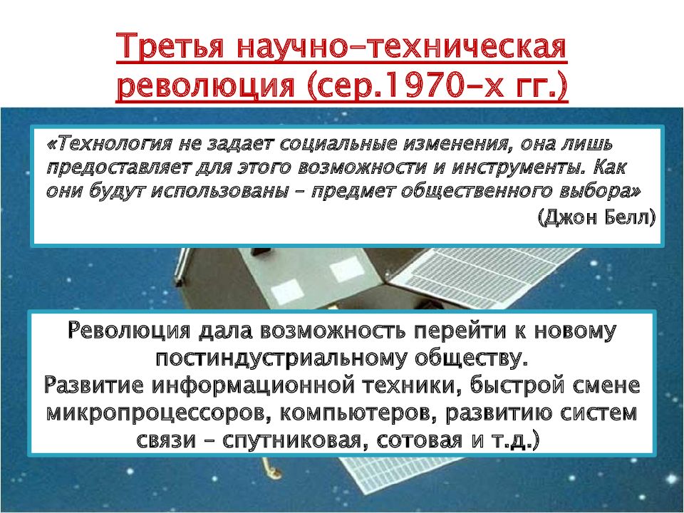 Авангардной тройки нтр. Кризисы 1970 1980-х гг становление информационного общества. Третья научно-техническая революция. Третий этап научно-технической революции. Причины научно технической революции.