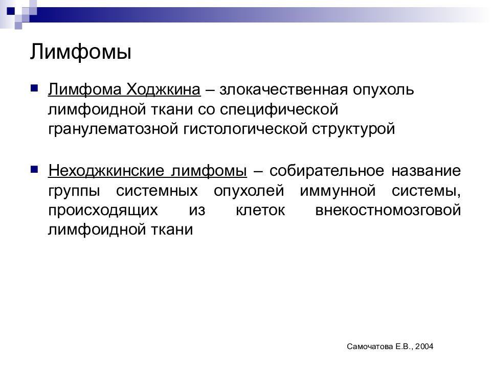 Неходжкинские лимфомы. Ходжкинские и неходжкинские лимфомы отличия. Лимфомы(Ходжкина и неходжкинские). Неходжкинские лимфомы презентация. Лимфома Ходжкина и неходжкинские лимфомы.