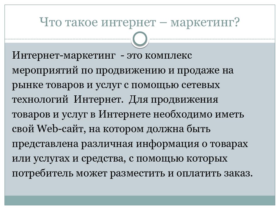 Использование интернета в маркетинге презентация