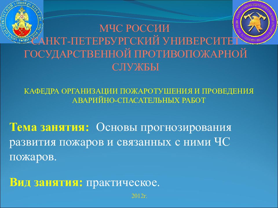 МЧС РОССИИ САНКТ-ПЕТЕРБУРГСКИЙ УНИВЕРСИТЕТ ГОСУДАРСТВЕННОЙ ПРОТИВОПОЖАРНОЙ