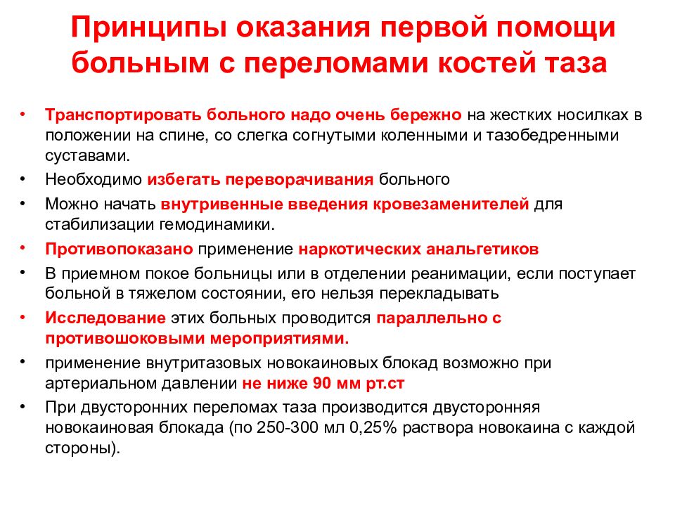 Принципы оказания первой. Сестринская помощь при переломе костей таза. Принципы оказания первой помощи. Сестринский уход при травмах костей таза. Сестринская помощь при травмах позвоночника.