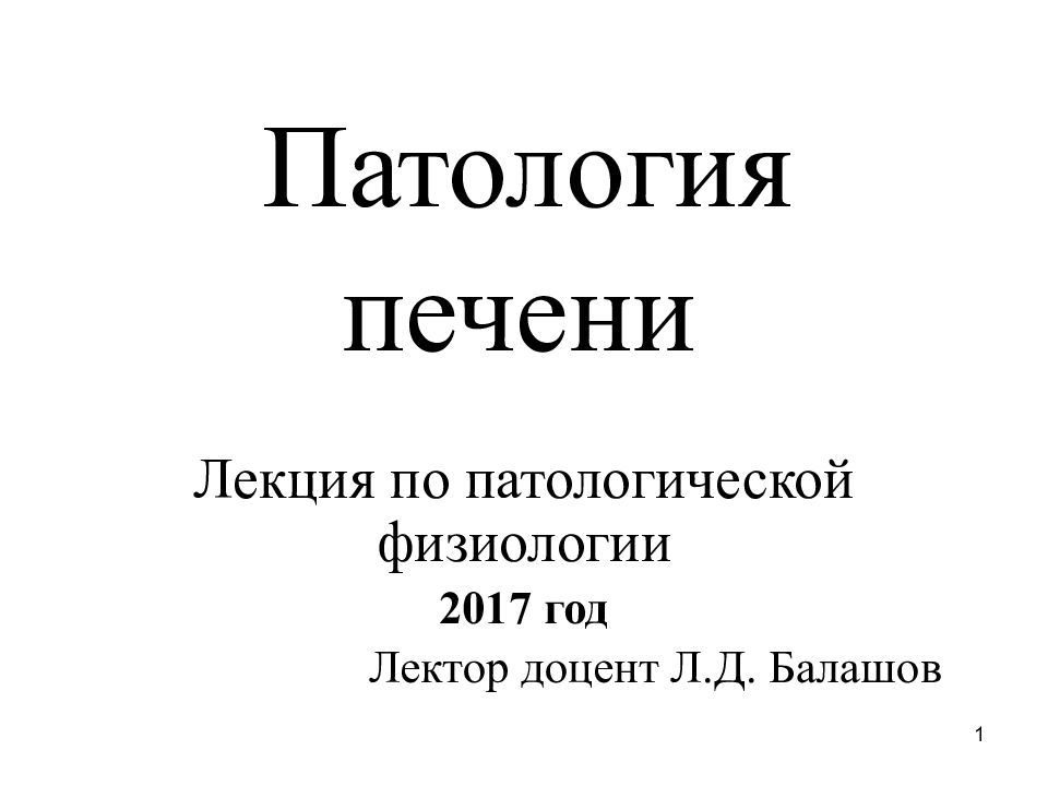 Патофизиология печени презентация