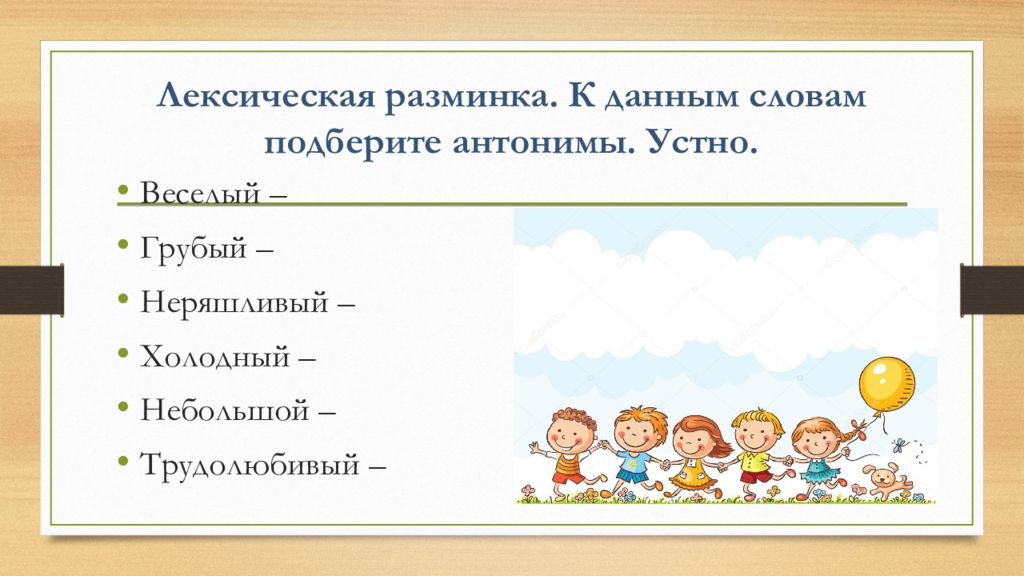 Подбери устно антонимы к существительным шум. Устный антоним. Лексическая разминка 5 класс. Лексическая разминка картинки.