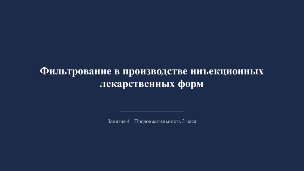 Фильтрование в производстве инъекционных лекарственных форм Занятие 4 ·