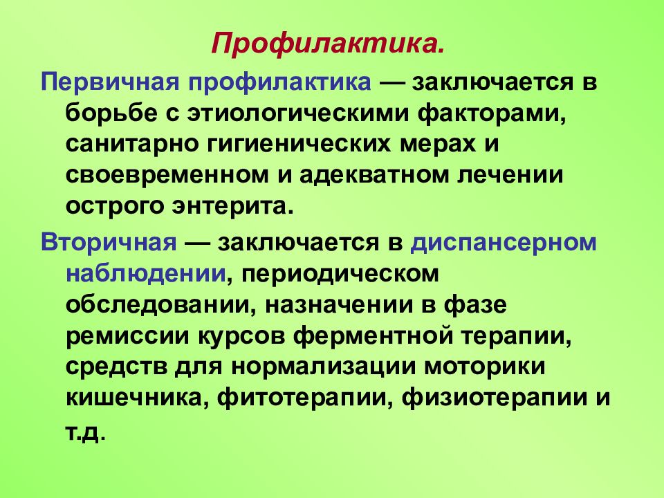 12 профилактик. Профилактика хронического энтерита. Вторичная индивидуальная профилактика заключается. Стратегия вторичной профилактики заключается в. В чем заключается вторичная профилактика.