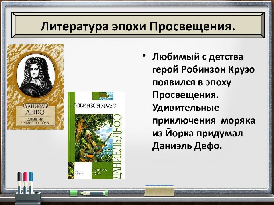 Презентация мир художественной культуры просвещения. Робинзон Крузо эпоха Просвещения. Мир художественной культуры Просвещения 8 класс таблица Даниель Дефо. Какие Жанры появились в эпоху Просвещения.