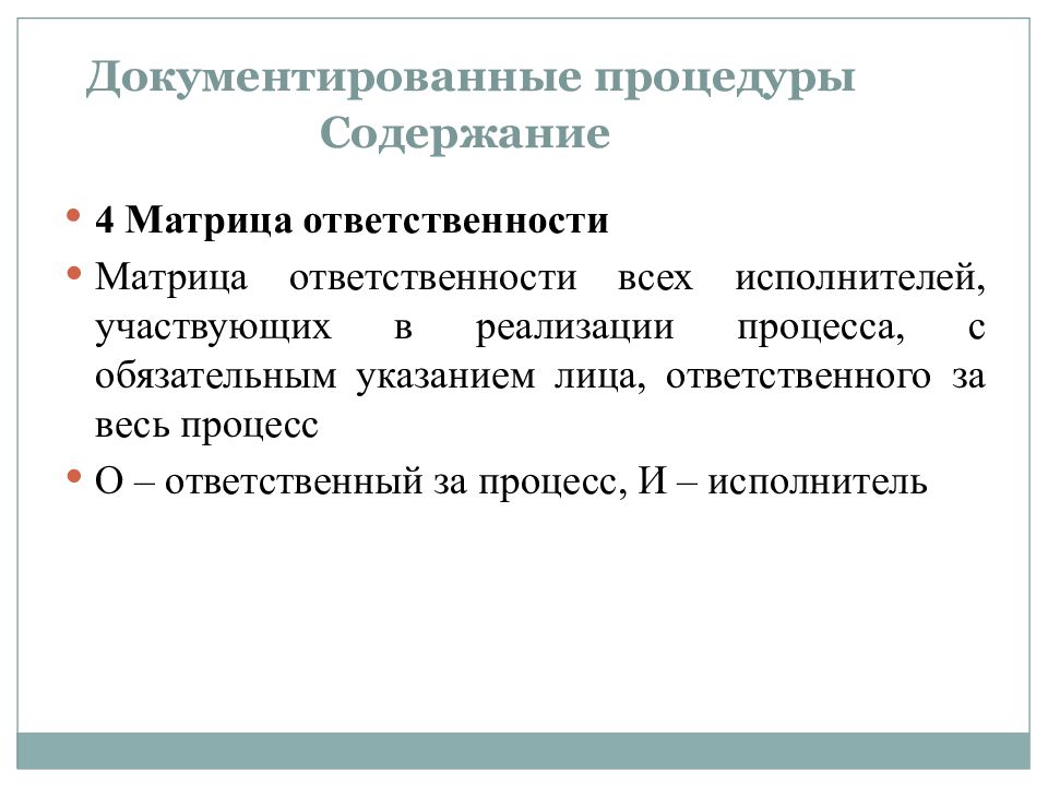 Ответственный процесс. Документированные процедуры. Документированная процедура процесса.