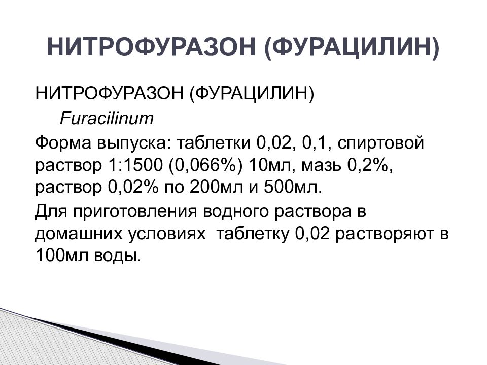 Производные нитрофурана. Таблетки нитрофурала пути введения. Фурацилин 200 мл. Фурацилин. Раствор фурацилина латынь.
