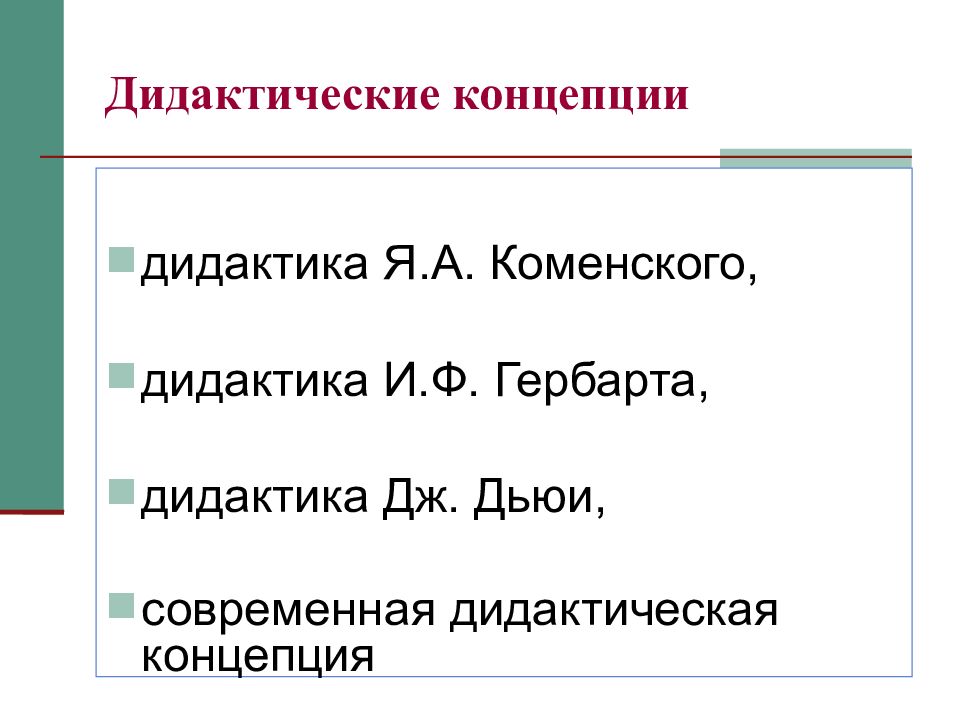 Дидактические концепции. Дидактическая система Гербарта. Дидактическая концепция Дьюи. Педоцентристская дидактика Дьюи.