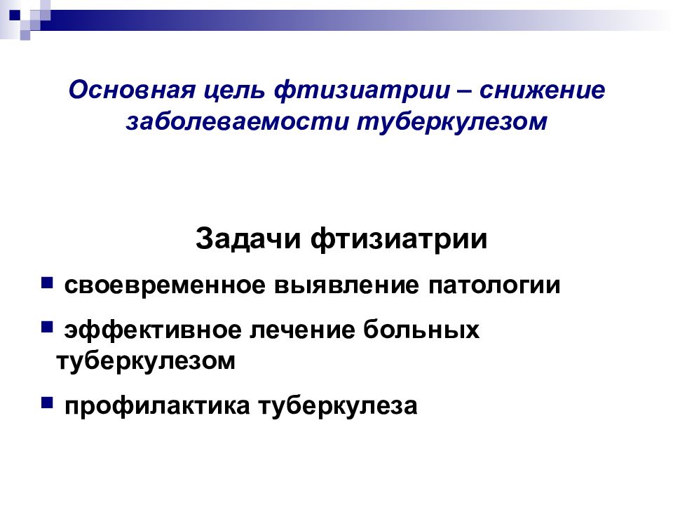 Задачи фтизиатрии. Цели и задачи фтизиатрии. Основная цель фтизиатрии. Сестринское дело во фтизиатрии.