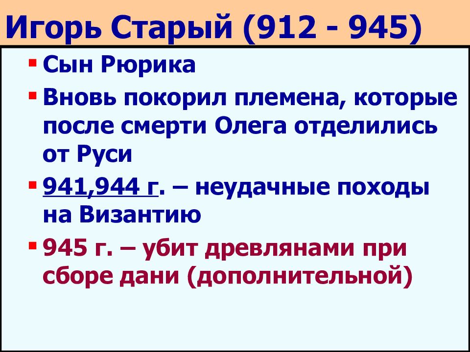 Внешняя политика игоря 912 945. Правление Игоря 912-945. Князь Игорь 912-945 основные события. Игорь 912-945 таблица. Игорь 912-945 основные события кратко.