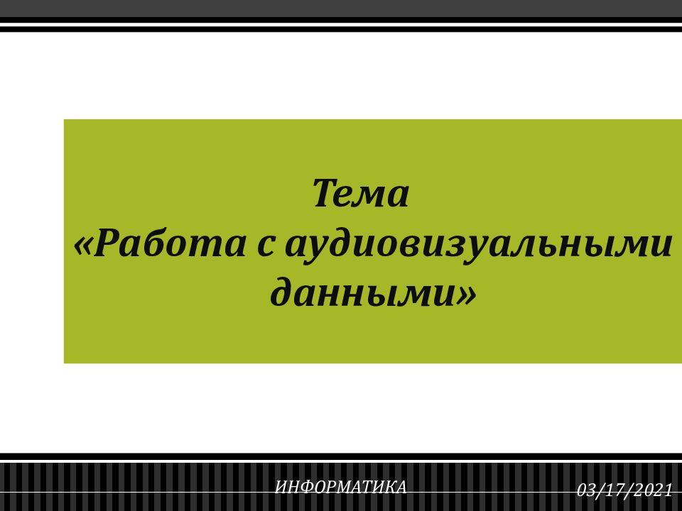 Работа с аудиовизуальными данными презентация