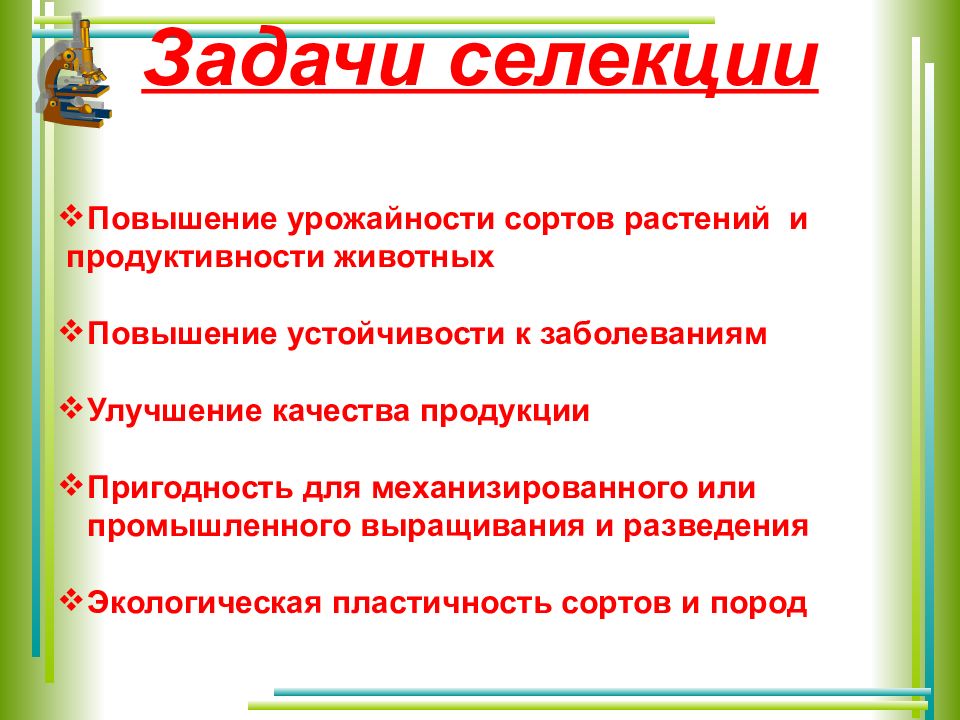 Презентация на тему основы селекции организмов 9 класс