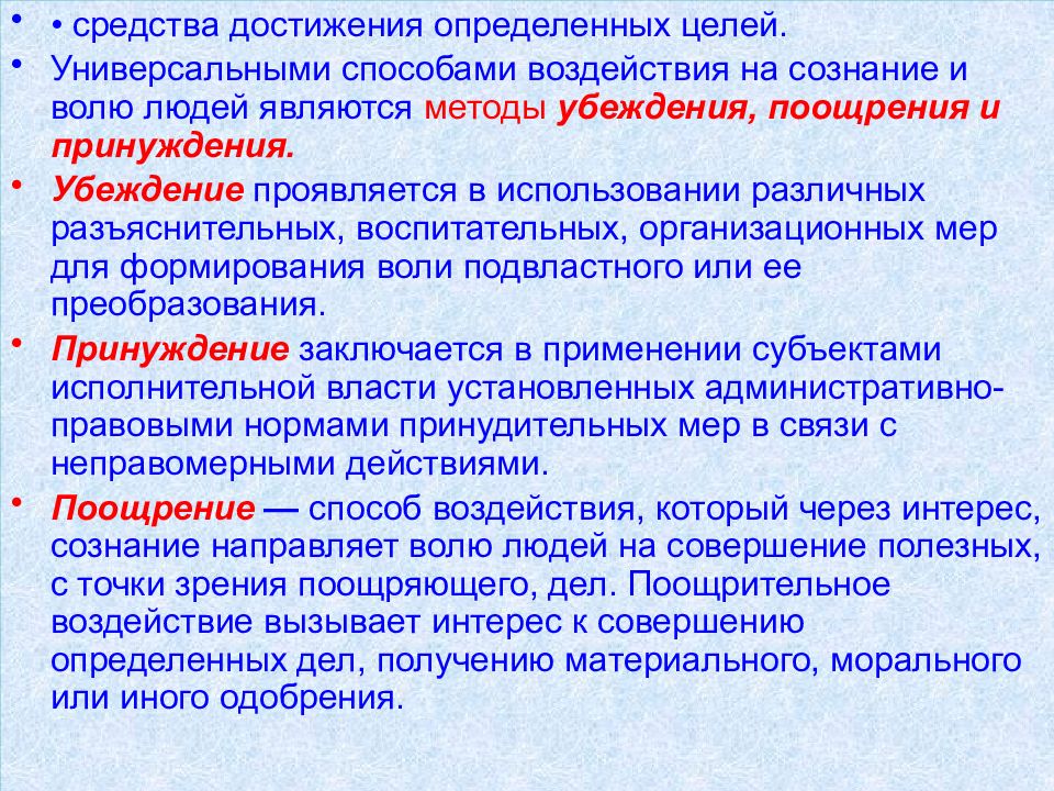 Метод убеждения в административном праве. Цель убеждения в административном праве. Средства убеждения административное право. Формы убеждения в административном праве.