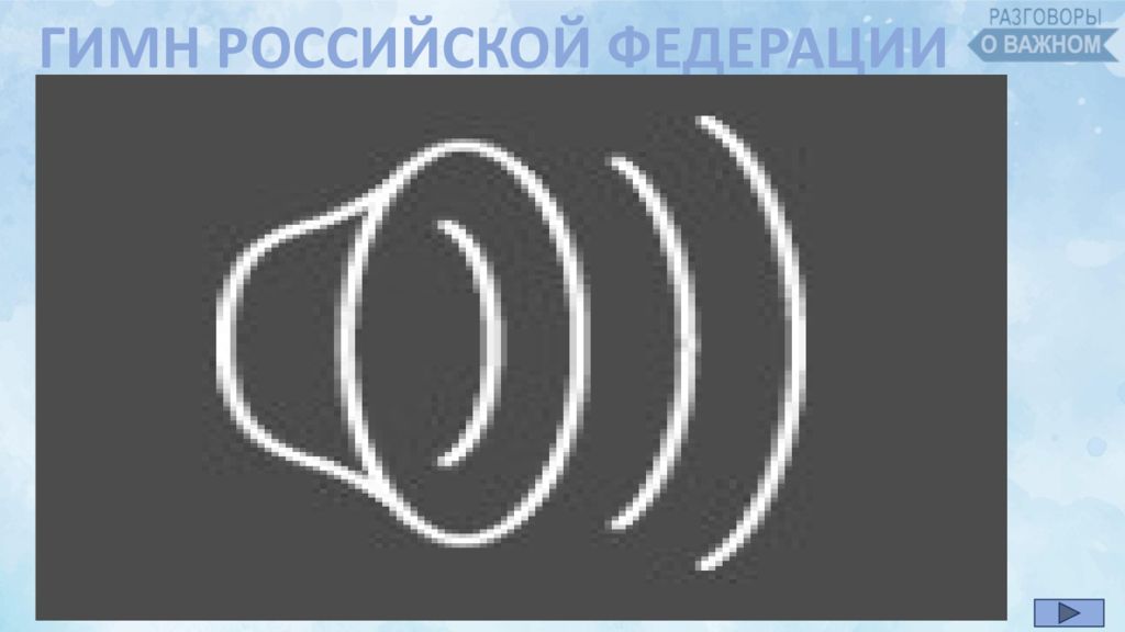 ГИМН РОССИЙСКОЙ ФЕДЕРАЦИИ