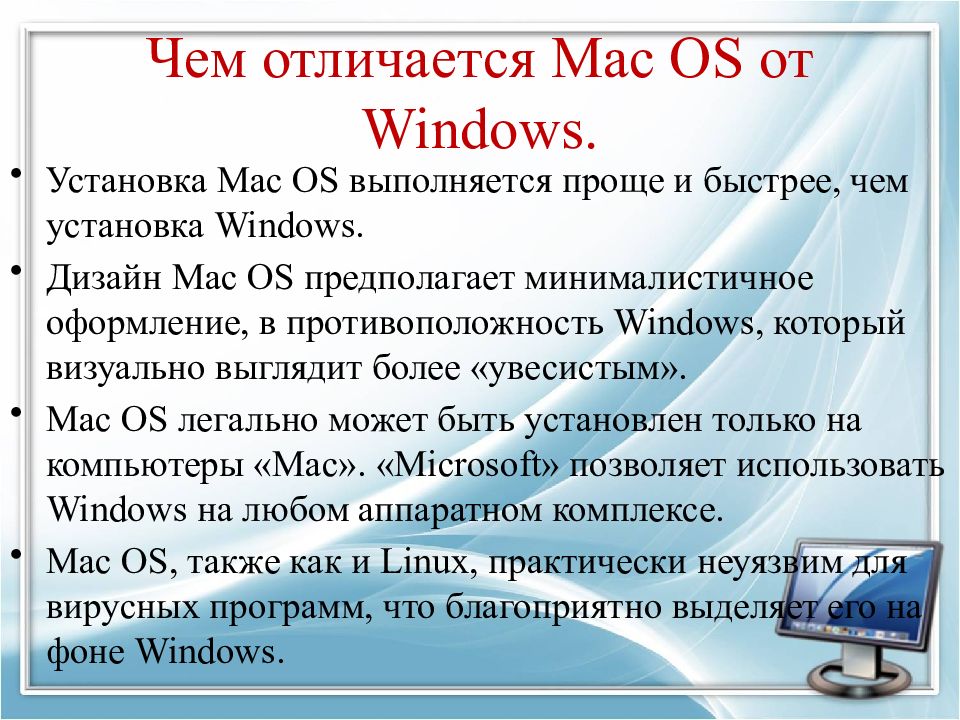 Чем отличаются операционные системы. Сравнение виндовс и Мак ОС. Сравнение ОС виндовс и линукс. Отличия Мак ОС И виндовс. Сравнение виндовс линукс и Мак ОС.