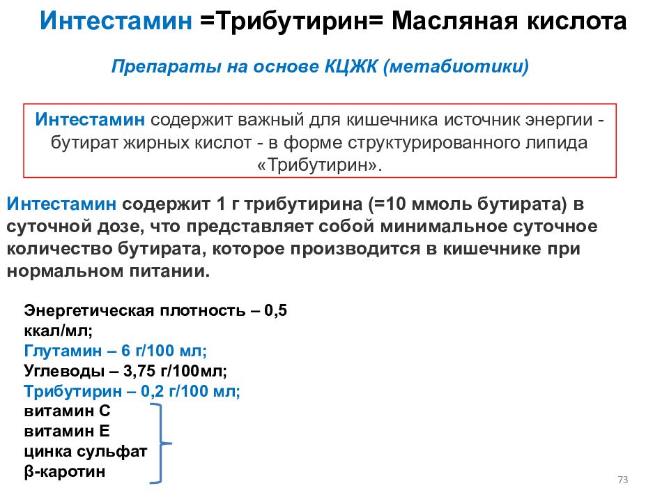 Минимальные суточные. КЦЖК препараты. Нутритивная поддержка в стационаре презентация на тему. Минимальная доза бутират. Образование трибутирина.