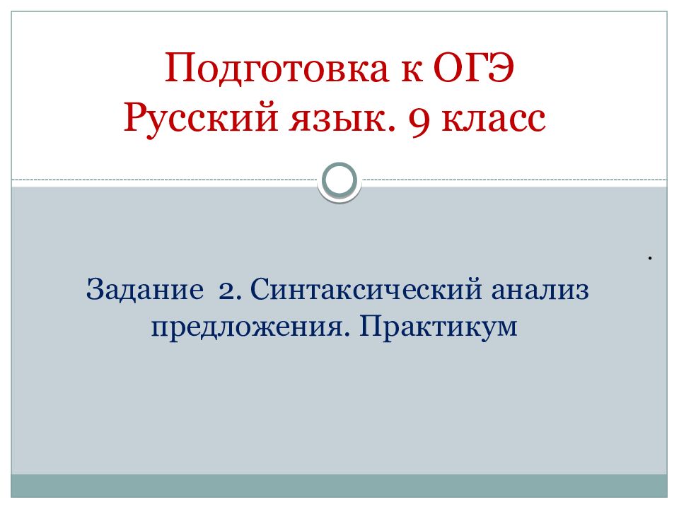 Подготовка к огэ русский язык 9 класс презентация