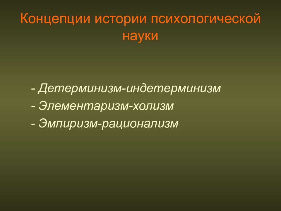 Концепции истории. Холизм и элементаризм. Детерминизм индетерминизм холизм элементаризм. Концепция холизма.