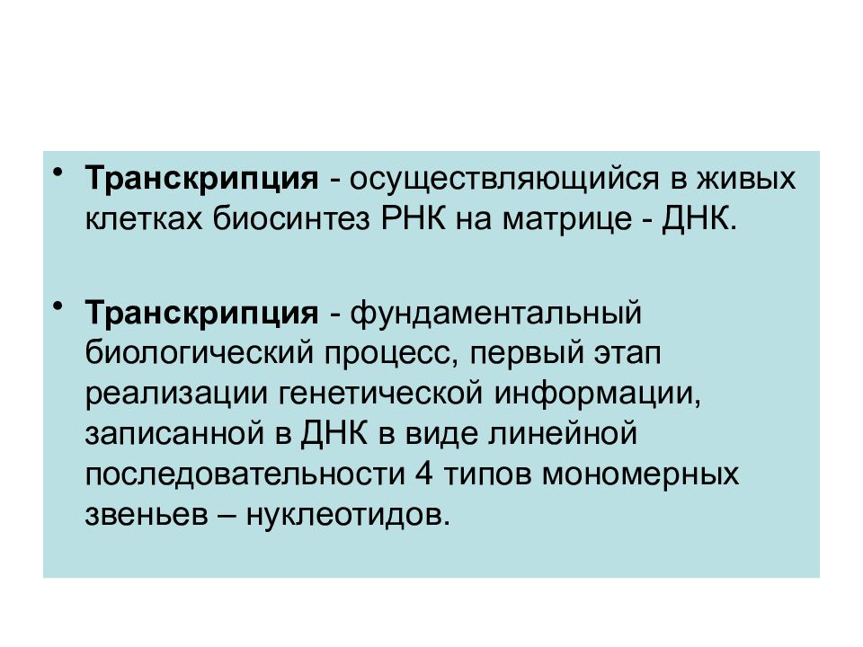 Транскрипция осуществляется в. Транскрипцию осуществляет. В результате транскрипции образуется.