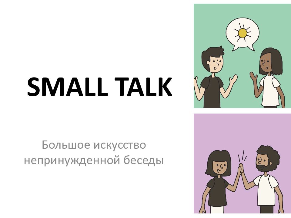 Small talk презентация