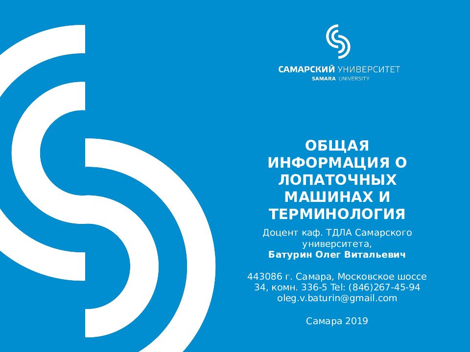 Общая информация о лопаточных машинах и терминология Доцент каф. ТДЛА