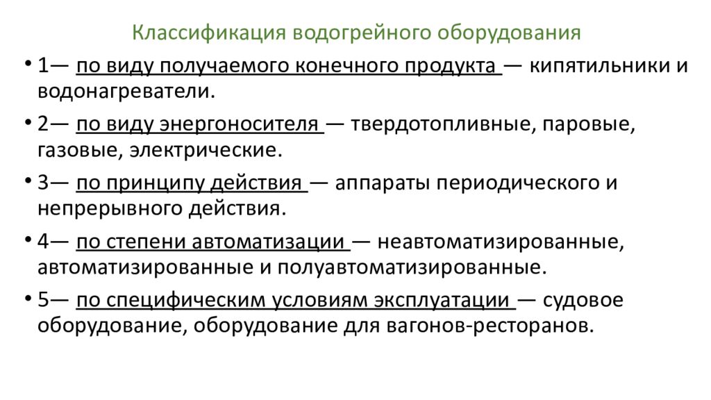 Классификация оборудования. По виду энергоносителя водогрейное оборудование классифицируется. Классификация водогрейного оборудования. Универсальное и водогрейное оборудование презентация. Классификация оборудования кипятильники.