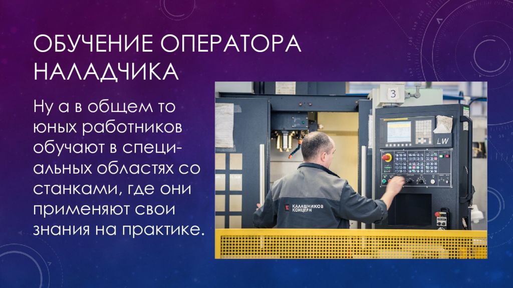 Станком обучение. Оператор наладчик ЧПУ. Презентация станков с ЧПУ. Оператор станков ЧПУ презентация. Оператор станков с ЧПУ обязанности.