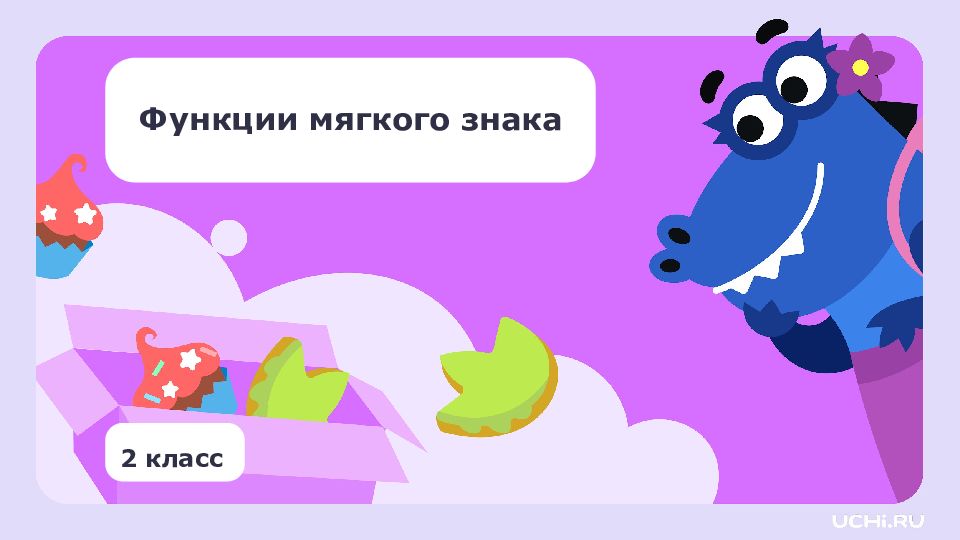 Функции мягкого знака 2 класс
