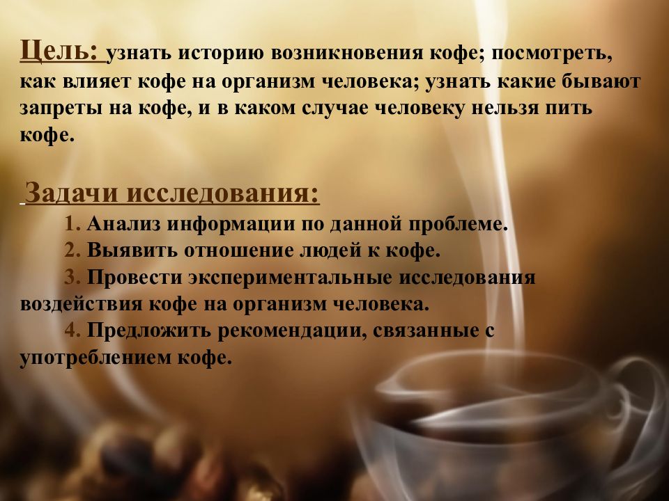 Как кофе влияет на кожу. Влияние кофе на организм человека презентация. Влияние кофе на организм. Презентация влияние кофеина на организм человека. Влияние кофе на организм человека проект.