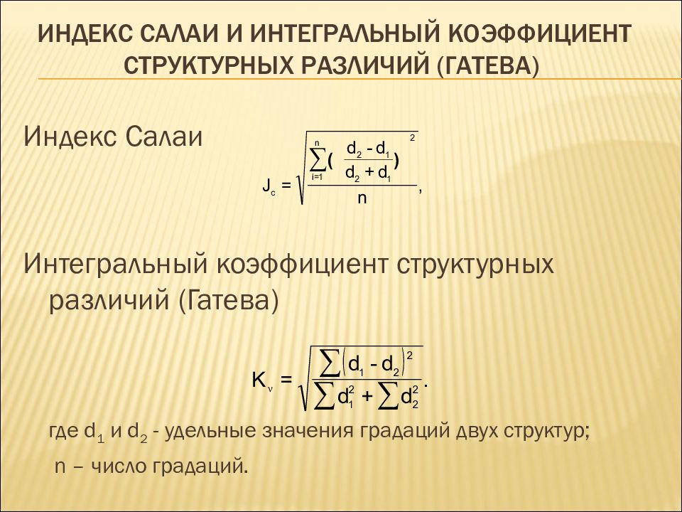 Индекс линейное. Коэффициент структурных различий. Показатели структурных различий. Индекс Салаи. Индекс структурных различий.