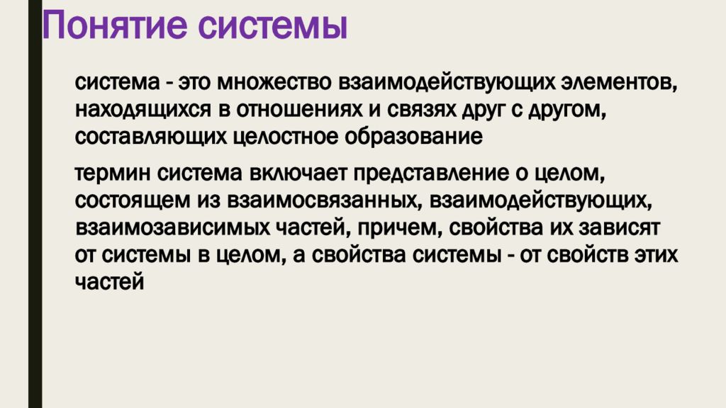 Автор термина система. Понятие системы. Система термин. Система как понятие. Система понимания это.