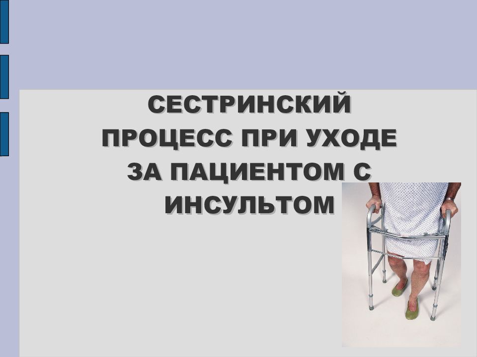 Сестринский процесс при наркомании. Фон для презентации по сестринскому делу. Положение при цереброваскулярной коме. Основные принципы сестринского дела.