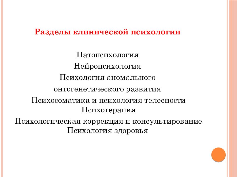 Психологическая коррекция аномального развития. Разделы клинической психологии. Задачи основных разделов клинической психологии. Разделы клинической психологии нейропсихология. Основные категории клинической психологии.