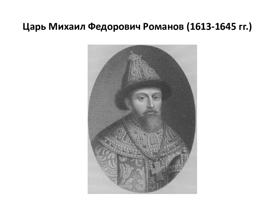 Про царей романовых. Михаил Федорович Романов 1613. Романов Михаил Фёдорович 1613-1645. Земский собор 1613 Михаила Федоровича Романова. 1613 Избрание Михаила Романова царем.