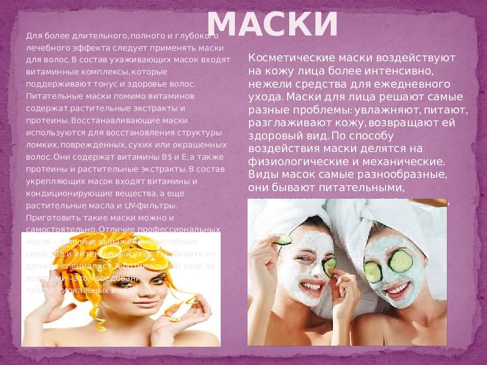 Маска полезная косметика. Состав косметических масок. Реклама маски для лица текст. Косметические маски делятся на. Маска для волос картинка способа применения.