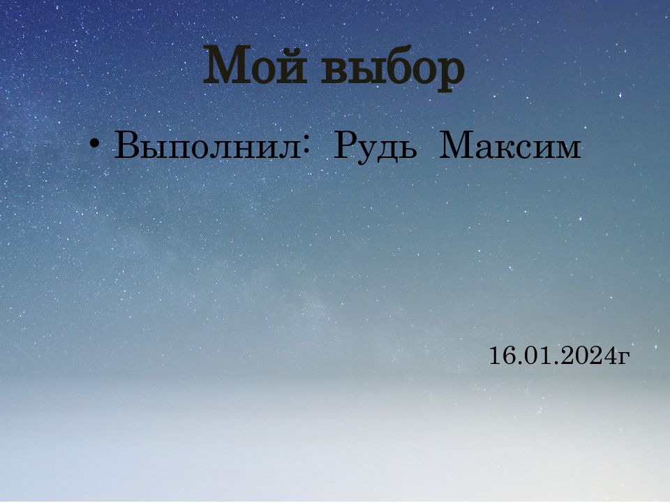 Мой выбор