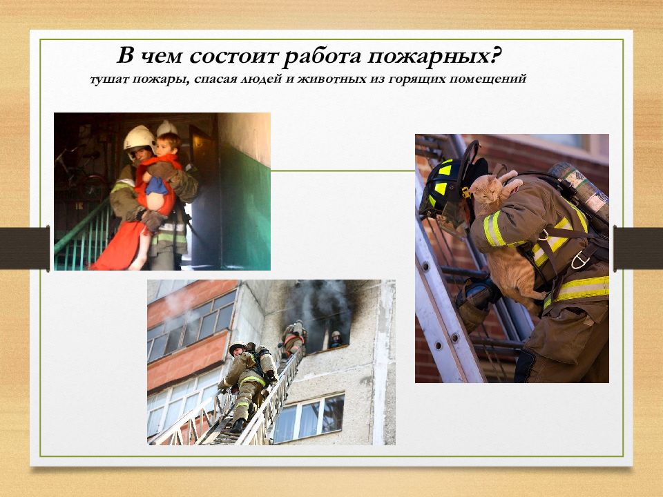 Почему не было пожарных. В чем состоит работа пожарных. Важные сведения о работе пожарных. Пожарные работа пожарных. Информация о работе пожарных.