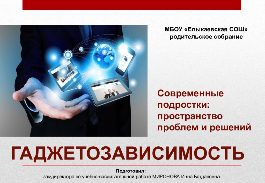 ГАДЖЕТОЗАВИСИМОСТЬ